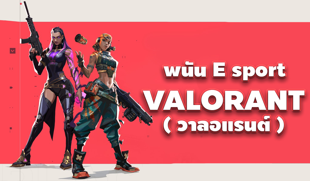 พนันอีสปอร์ต E-sport แนะนำการเดิมพันเกม VALORANT